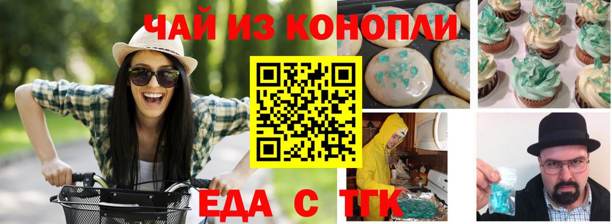 Еда ТГК конопля Заречный