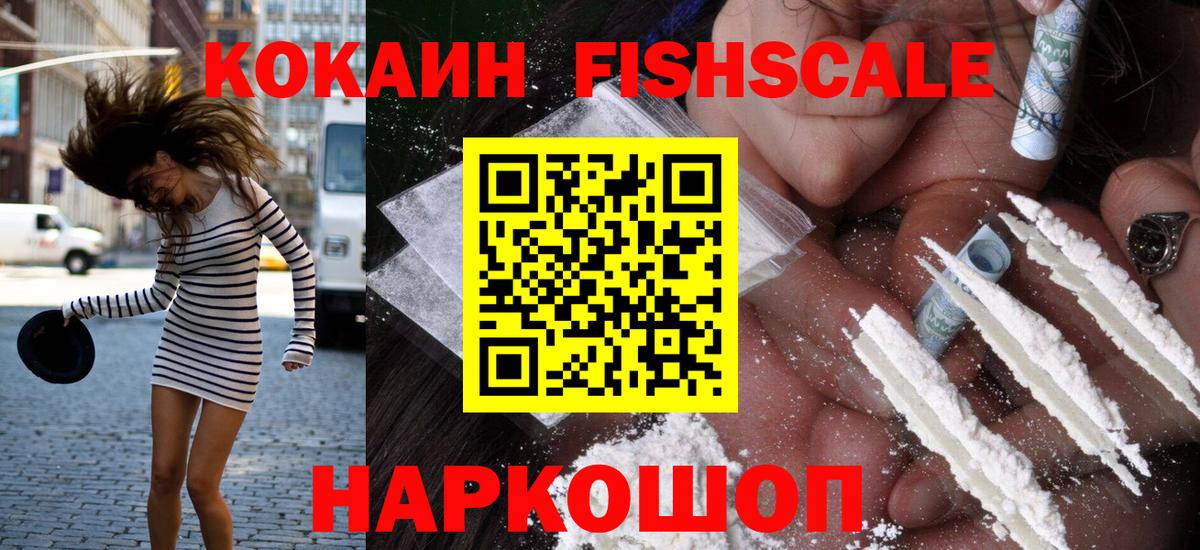Кокаин FishScale  Заречный  КОКАИН VHQ 