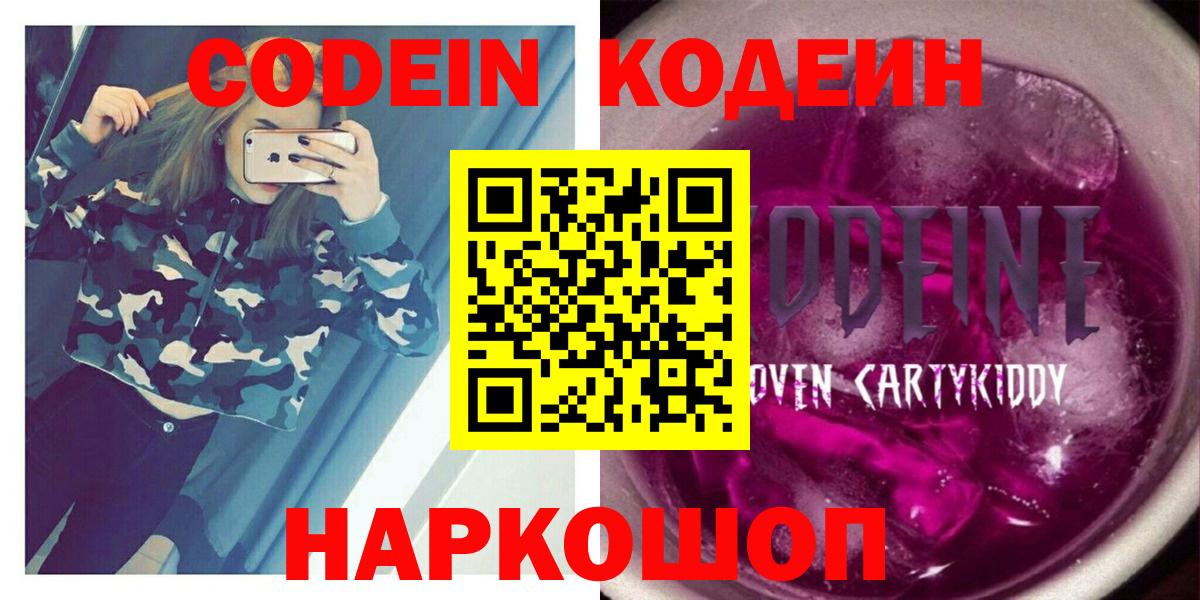 Codein Purple Drank  Кодеиновый сироп Lean Purple Drank  Вход с VPN  Заречный 